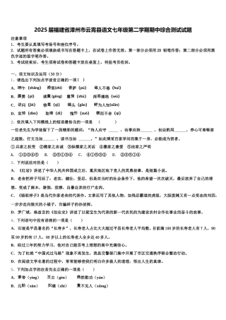 2025届福建省漳州市云霄县语文七年级第二学期期中综合测试试题含解析