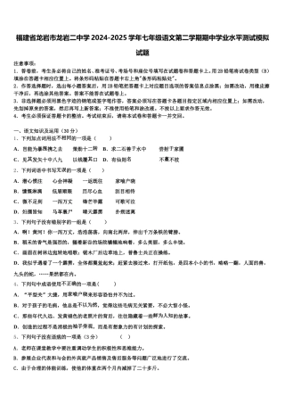 福建省龙岩市龙岩二中学2024-2025学年七年级语文第二学期期中学业水平测试模拟试题含解析