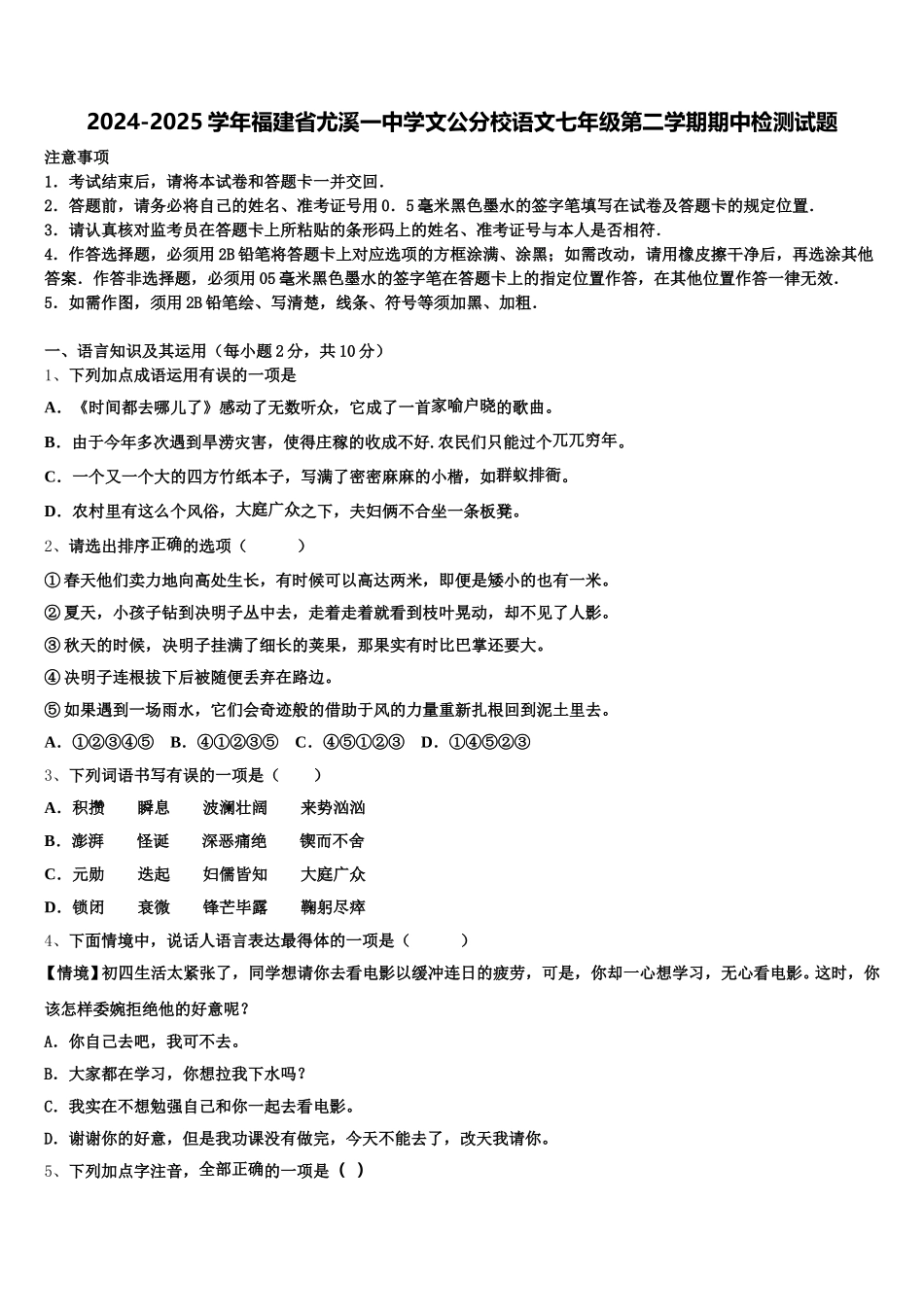 2024-2025学年福建省尤溪一中学文公分校语文七年级第二学期期中检测试题含解析_第1页