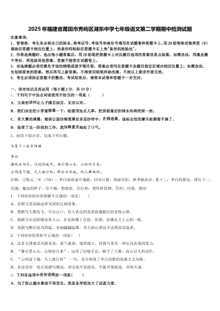 2025年福建省莆田市秀屿区湖东中学七年级语文第二学期期中检测试题含解析
