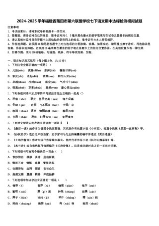 2024-2025学年福建省莆田市第六联盟学校七下语文期中达标检测模拟试题含解析