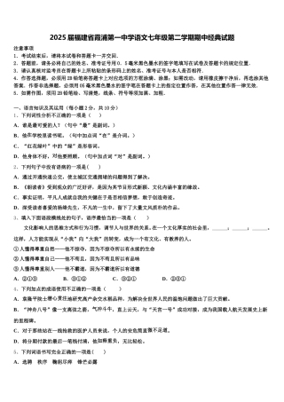 2025届福建省霞浦第一中学语文七年级第二学期期中经典试题含解析