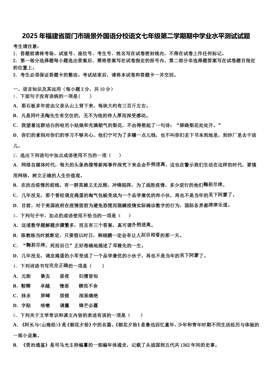 2025年福建省厦门市瑞景外国语分校语文七年级第二学期期中学业水平测试试题含解析_第1页