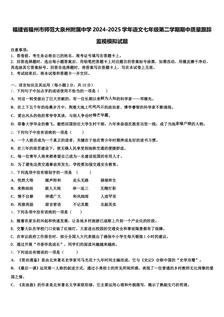 福建省福州市师范大泉州附属中学2024-2025学年语文七年级第二学期期中质量跟踪监视模拟试题含解析_第1页