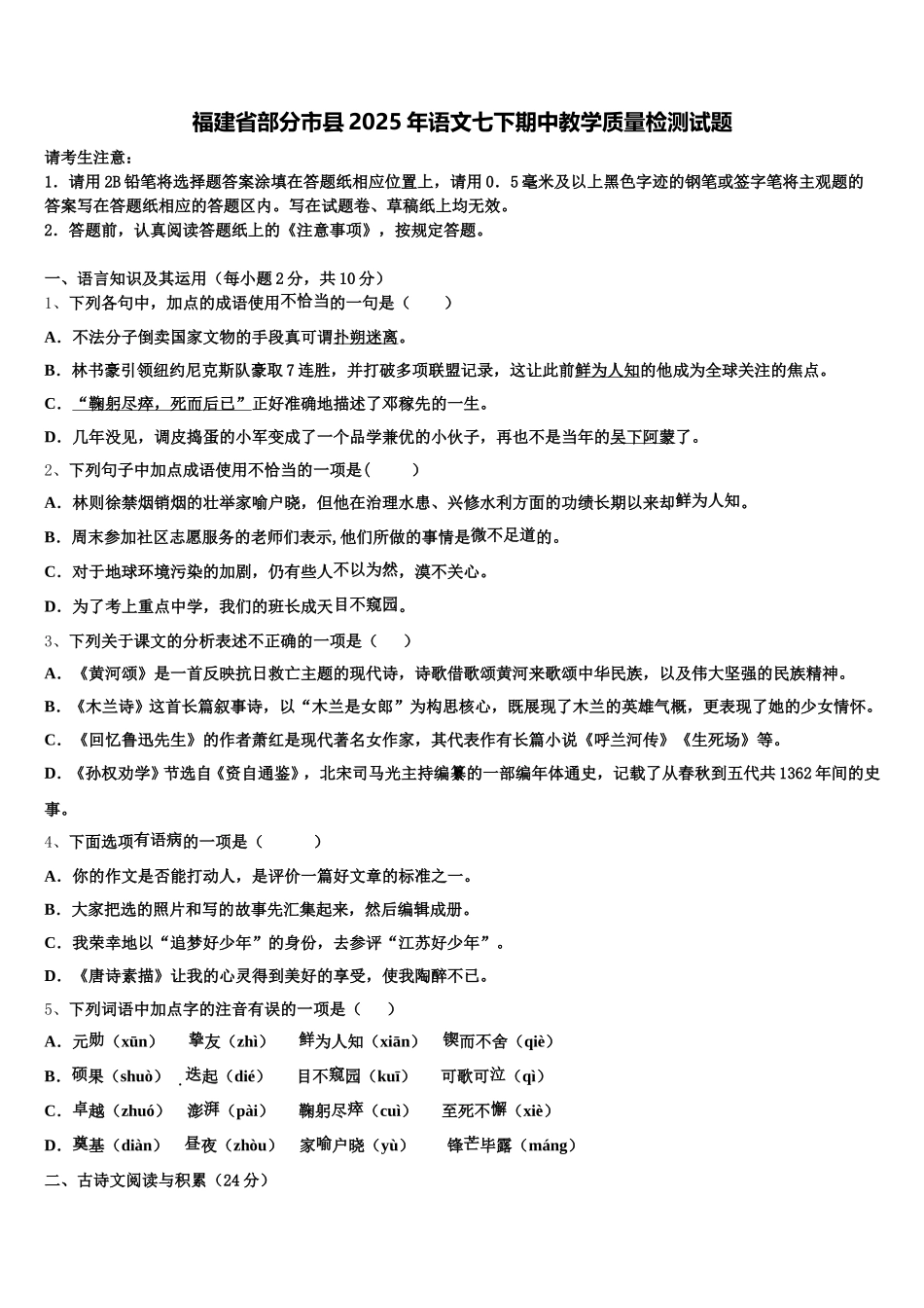 福建省部分市县2025年语文七下期中教学质量检测试题含解析_第1页