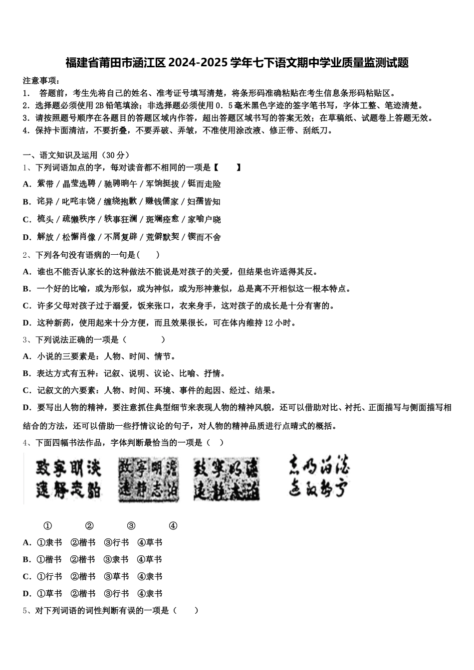 福建省莆田市涵江区2024-2025学年七下语文期中学业质量监测试题含解析_第1页