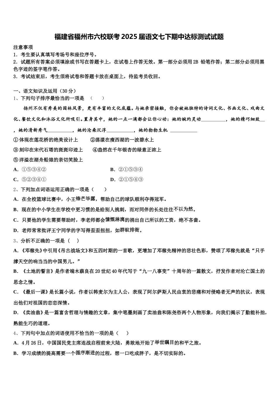 福建省福州市六校联考2025届语文七下期中达标测试试题含解析_第1页
