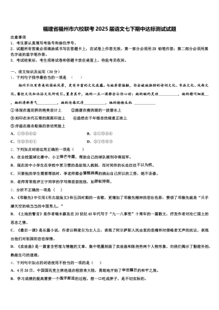 福建省福州市六校联考2025届语文七下期中达标测试试题含解析