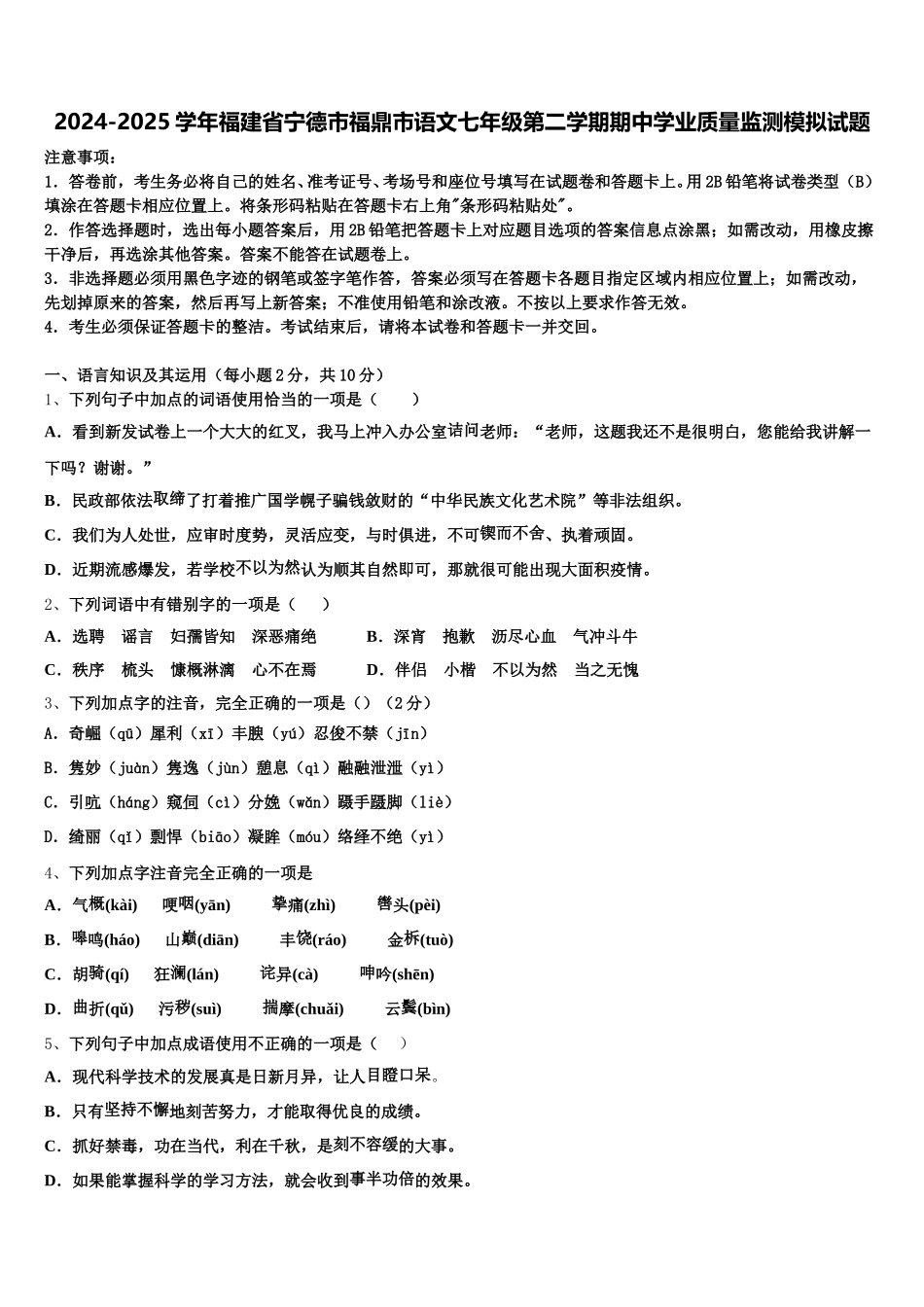 2024-2025学年福建省宁德市福鼎市语文七年级第二学期期中学业质量监测模拟试题含解析_第1页