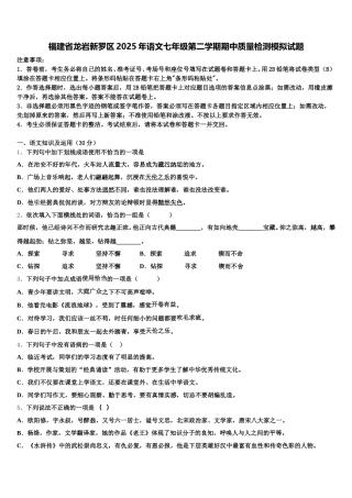 福建省龙岩新罗区2025年语文七年级第二学期期中质量检测模拟试题含解析