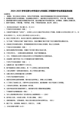 2024-2025学年石狮七中学语文七年级第二学期期中学业质量监测试题含解析