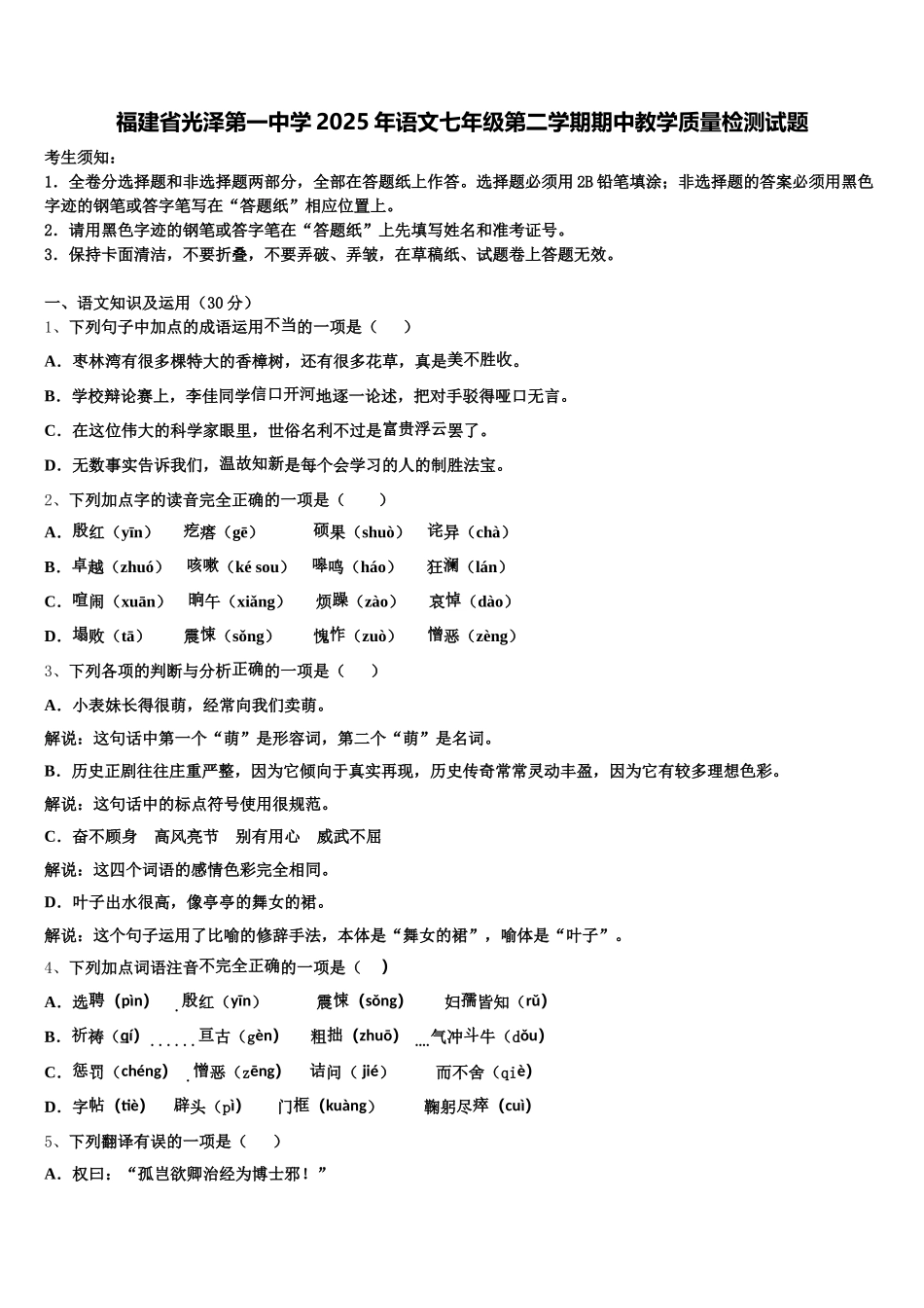 福建省光泽第一中学2025年语文七年级第二学期期中教学质量检测试题含解析_第1页