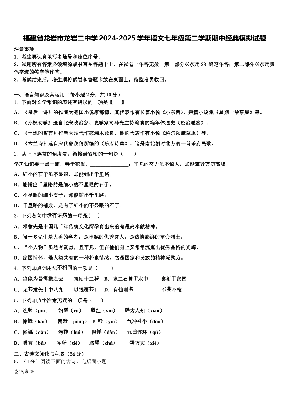 福建省龙岩市龙岩二中学2024-2025学年语文七年级第二学期期中经典模拟试题含解析_第1页