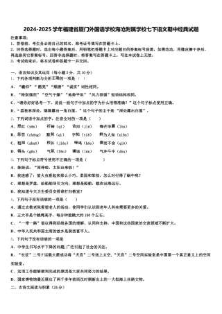 2024-2025学年福建省厦门外国语学校海沧附属学校七下语文期中经典试题含解析