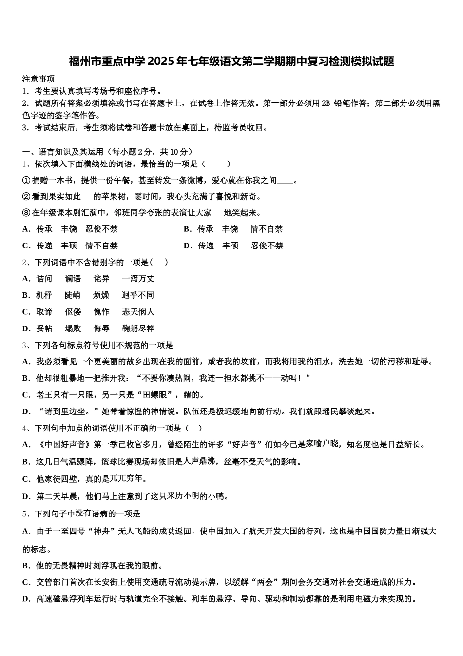 福州市重点中学2025年七年级语文第二学期期中复习检测模拟试题含解析_第1页