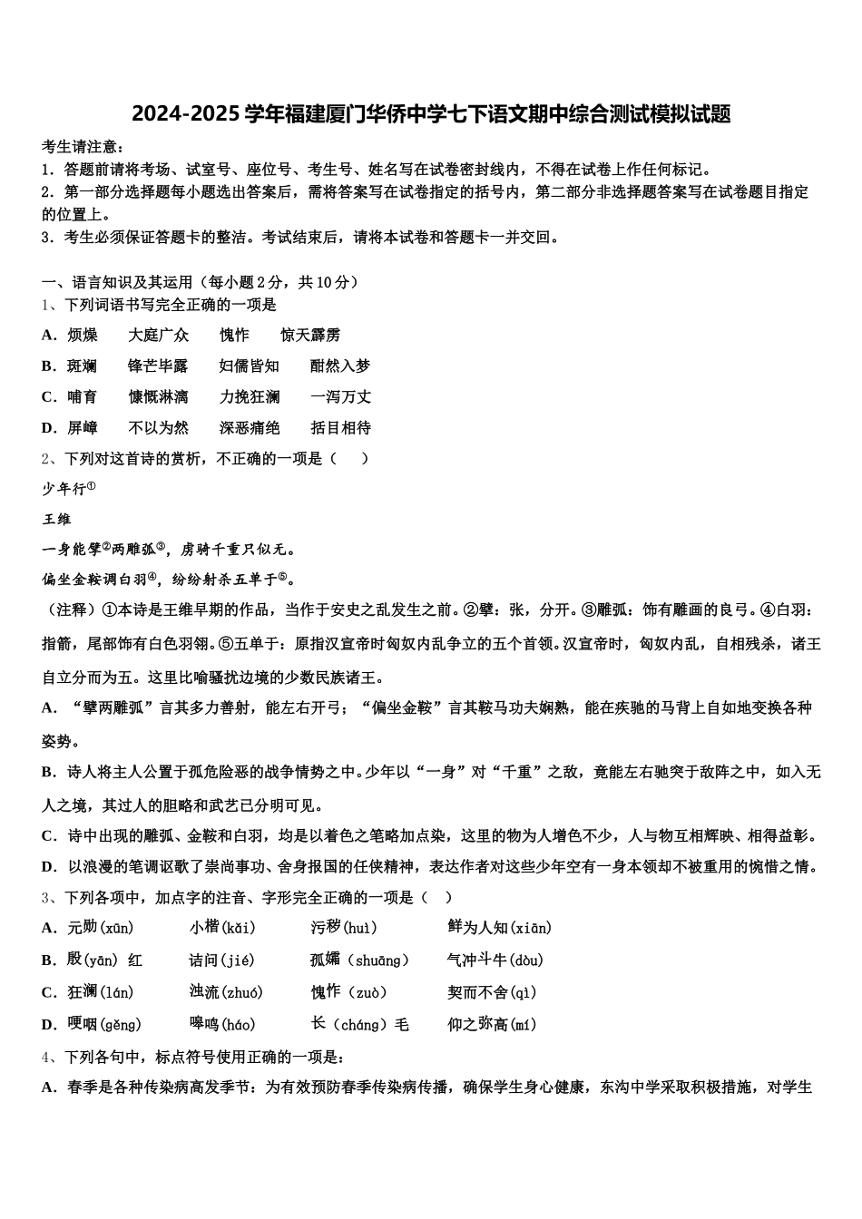 2024-2025学年福建厦门华侨中学七下语文期中综合测试模拟试题含解析_第1页