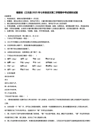 福建省（三元县2025年七年级语文第二学期期中考试模拟试题含解析