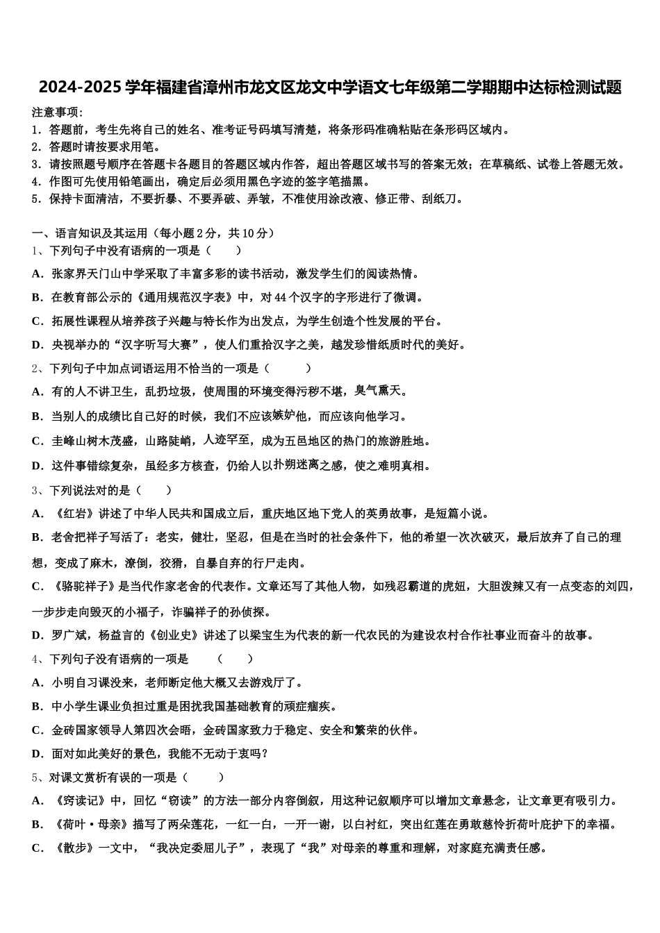 2024-2025学年福建省漳州市龙文区龙文中学语文七年级第二学期期中达标检测试题含解析_第1页