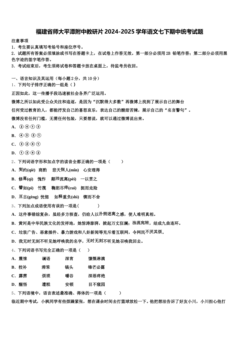 福建省师大平潭附中教研片2024-2025学年语文七下期中统考试题含解析_第1页