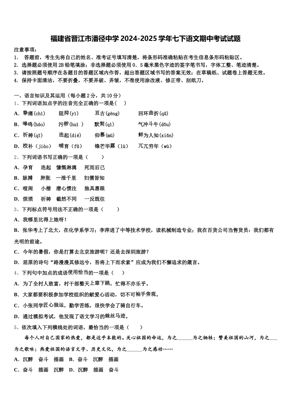 福建省晋江市潘径中学2024-2025学年七下语文期中考试试题含解析_第1页