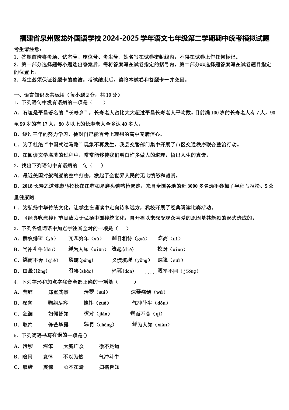 福建省泉州聚龙外国语学校2024-2025学年语文七年级第二学期期中统考模拟试题含解析_第1页