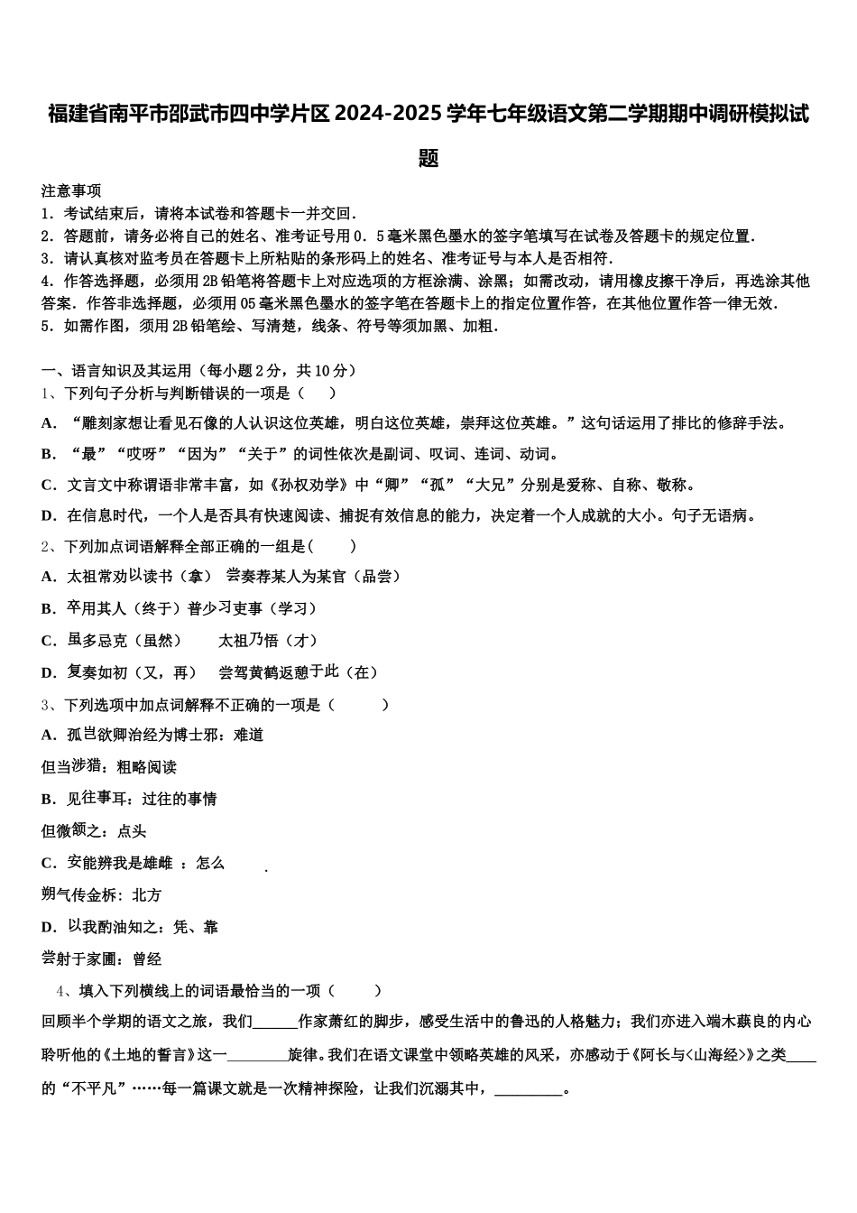 福建省南平市邵武市四中学片区2024-2025学年七年级语文第二学期期中调研模拟试题含解析_第1页
