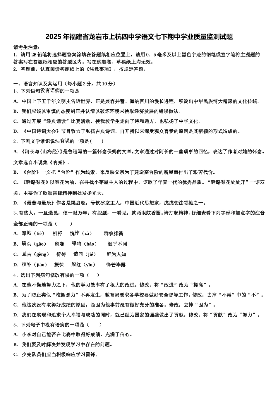 2025年福建省龙岩市上杭四中学语文七下期中学业质量监测试题含解析_第1页