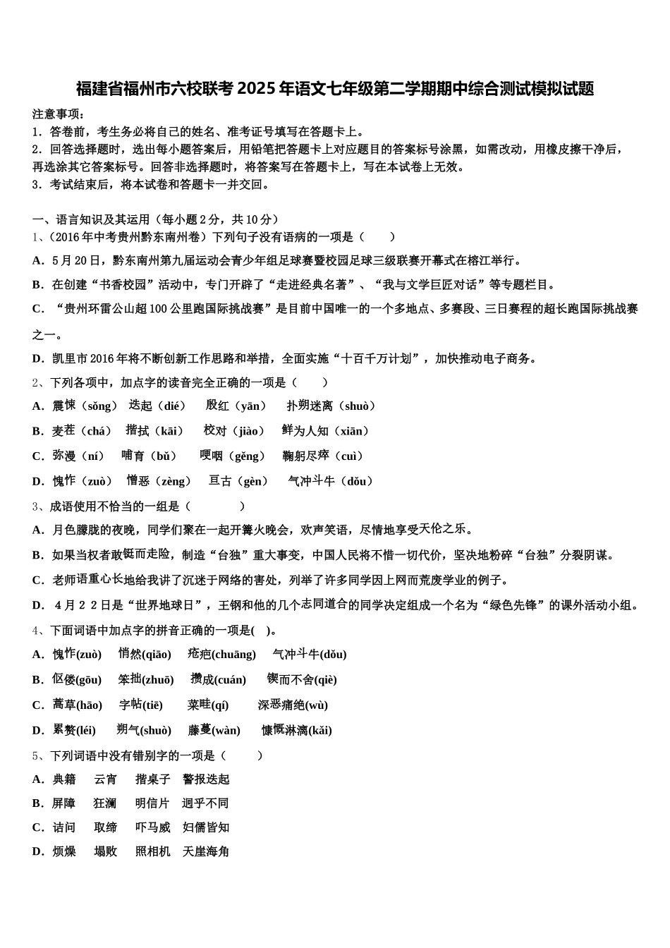 福建省福州市六校联考2025年语文七年级第二学期期中综合测试模拟试题含解析_第1页