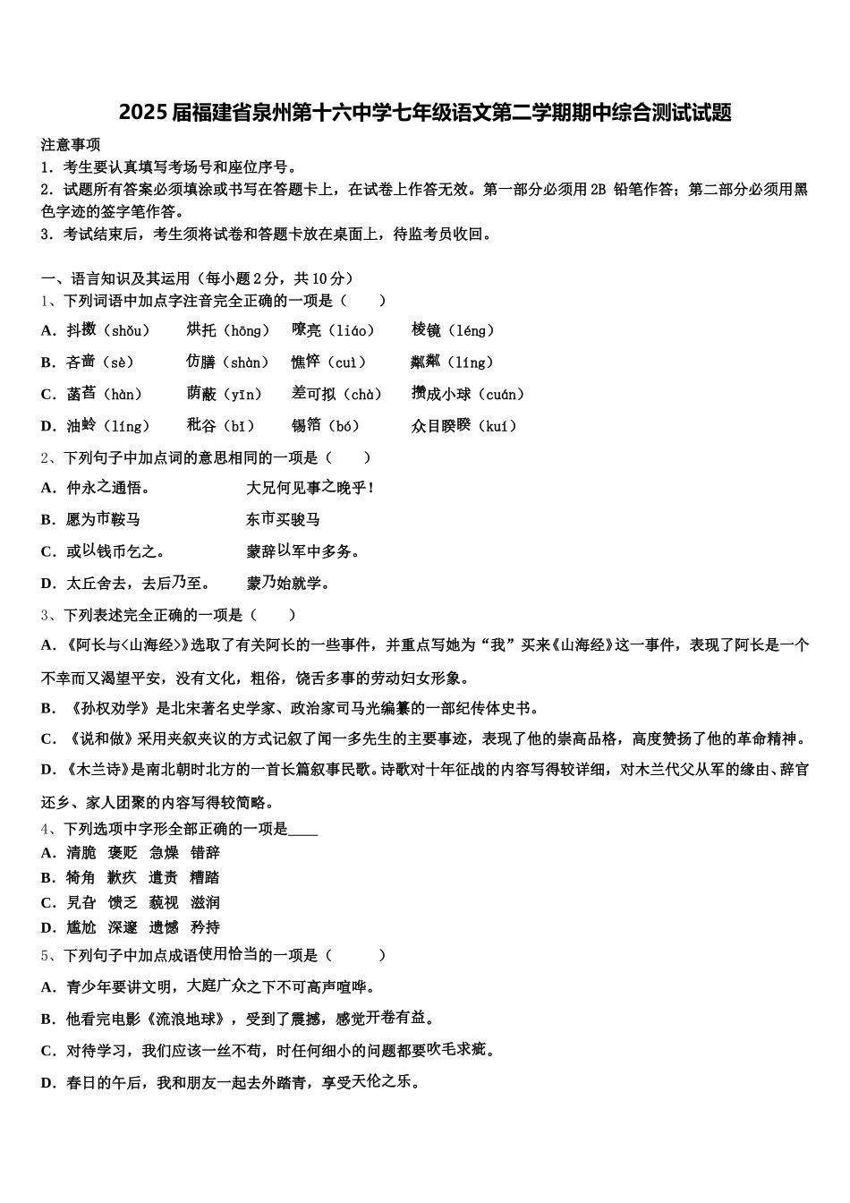 2025届福建省泉州第十六中学七年级语文第二学期期中综合测试试题含解析_第1页