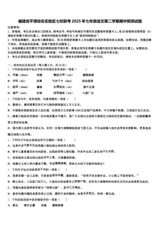 福建省平潭综合实验区七校联考2025年七年级语文第二学期期中预测试题含解析