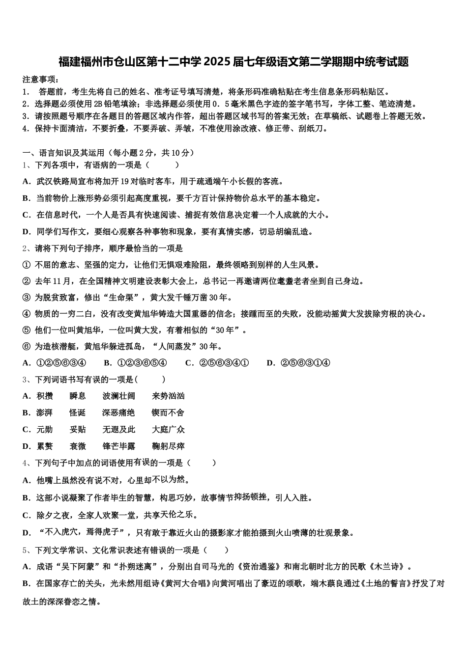 福建福州市仓山区第十二中学2025届七年级语文第二学期期中统考试题含解析_第1页