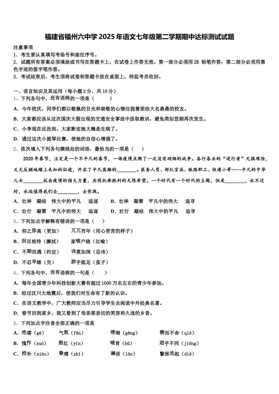 福建省福州六中学2025年语文七年级第二学期期中达标测试试题含解析_第1页