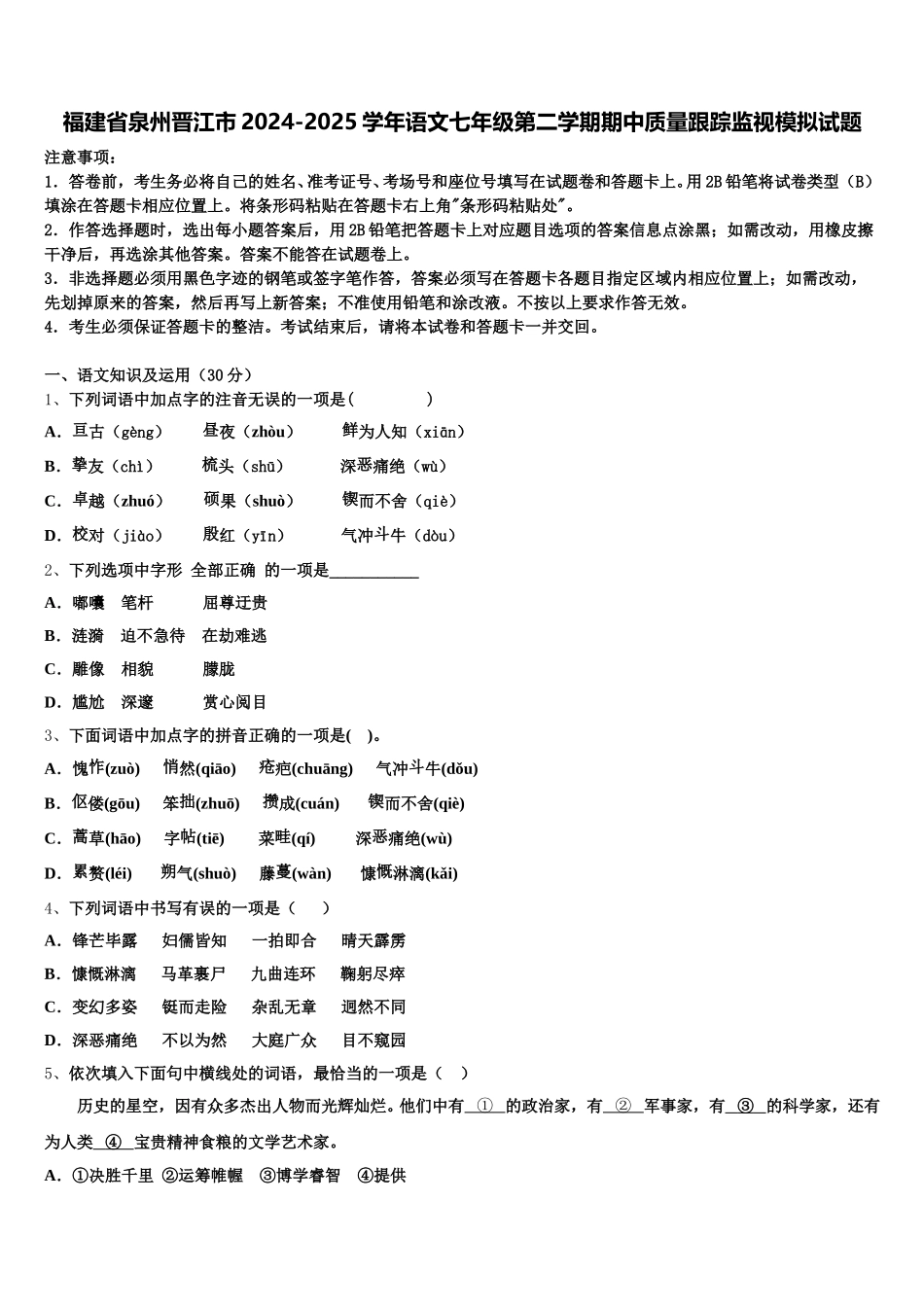 福建省泉州晋江市2024-2025学年语文七年级第二学期期中质量跟踪监视模拟试题含解析_第1页