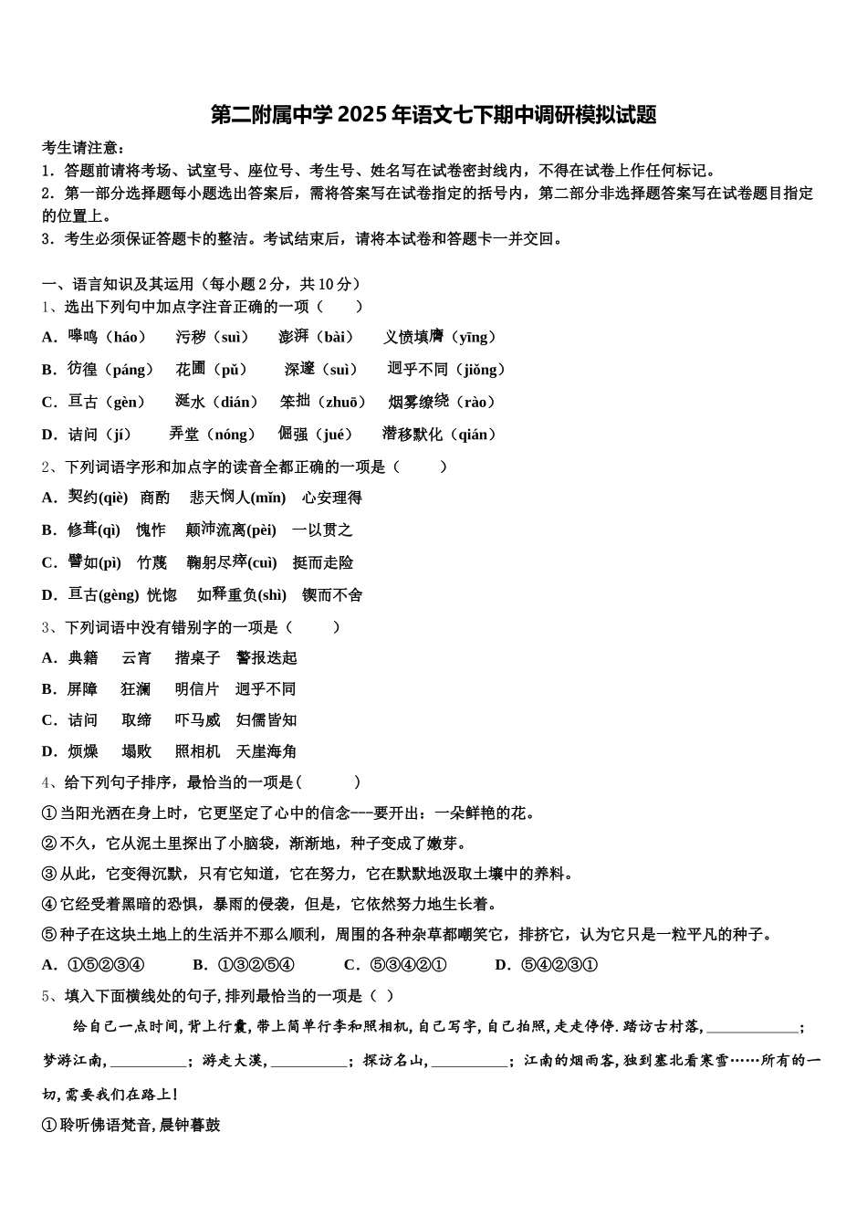 第二附属中学2025年语文七下期中调研模拟试题含解析_第1页