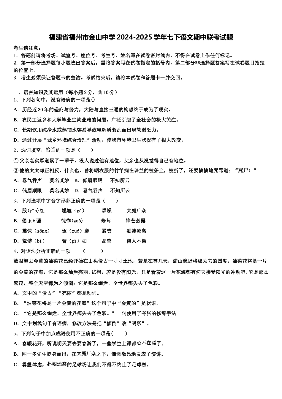 福建省福州市金山中学2024-2025学年七下语文期中联考试题含解析_第1页