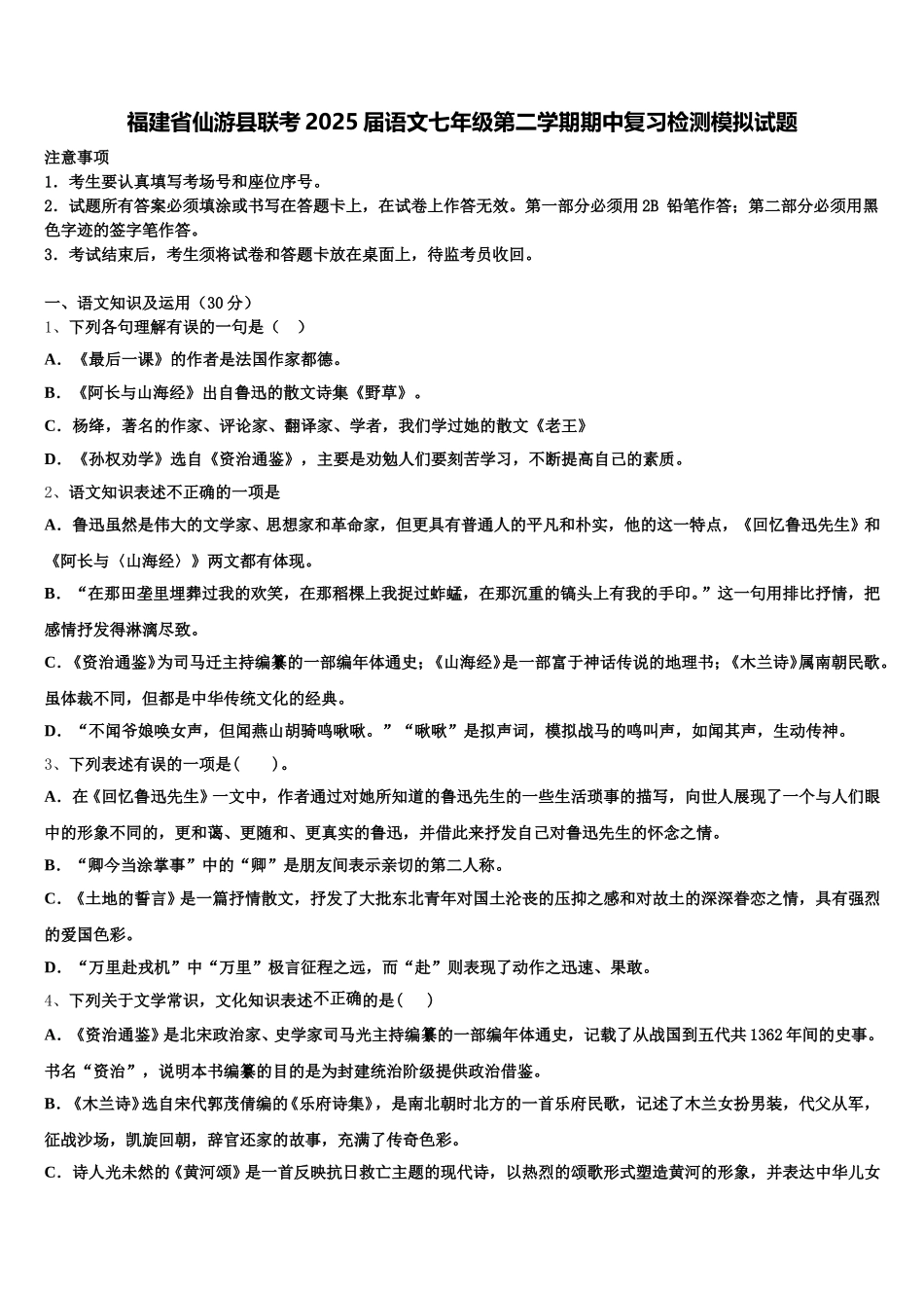 福建省仙游县联考2025届语文七年级第二学期期中复习检测模拟试题含解析_第1页