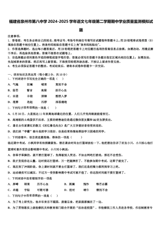 福建省泉州市第八中学2024-2025学年语文七年级第二学期期中学业质量监测模拟试题含解析