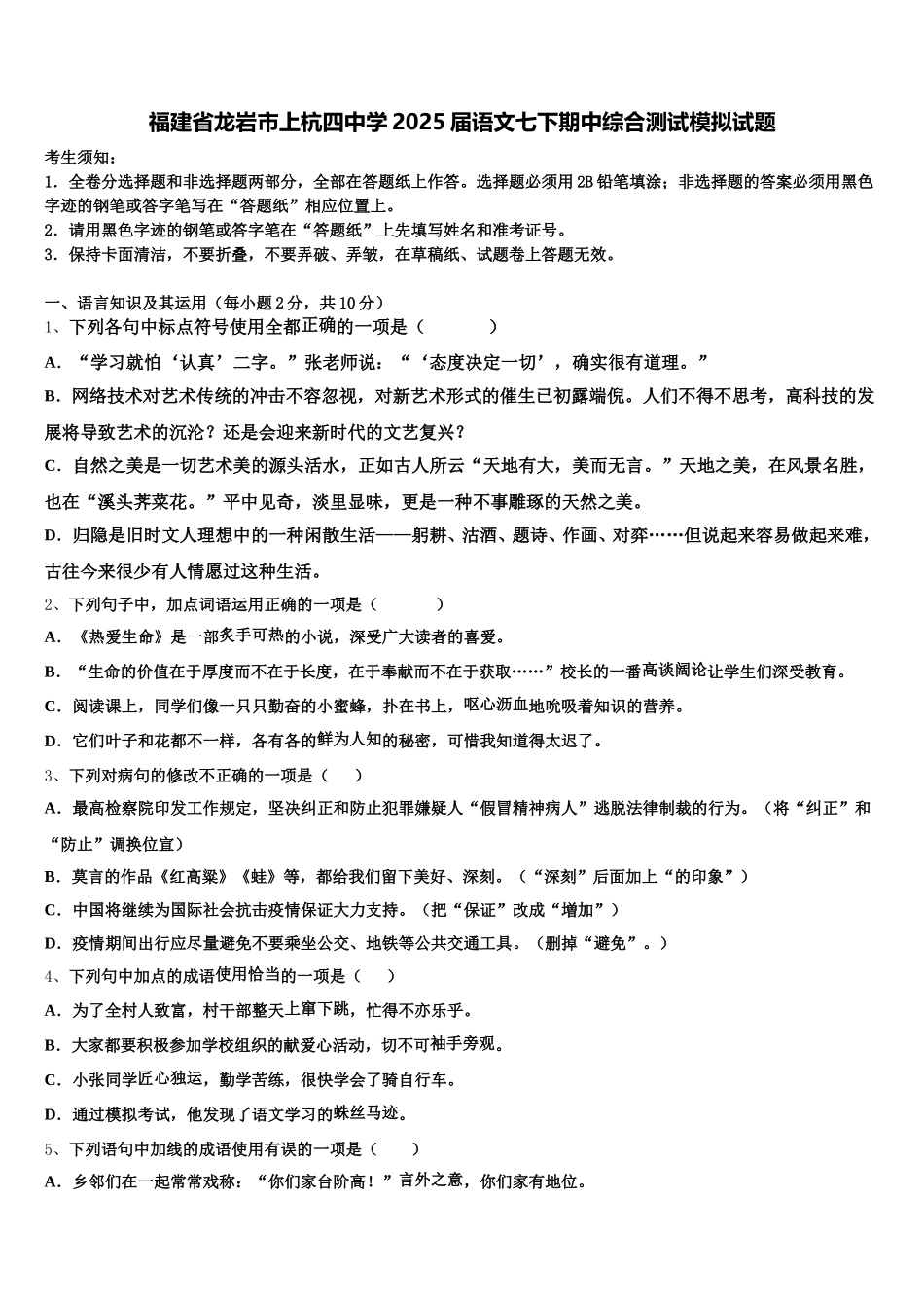 福建省龙岩市上杭四中学2025届语文七下期中综合测试模拟试题含解析_第1页