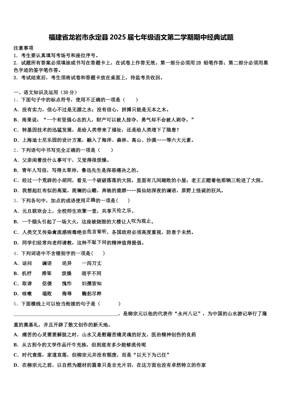 福建省龙岩市永定县2025届七年级语文第二学期期中经典试题含解析_第1页