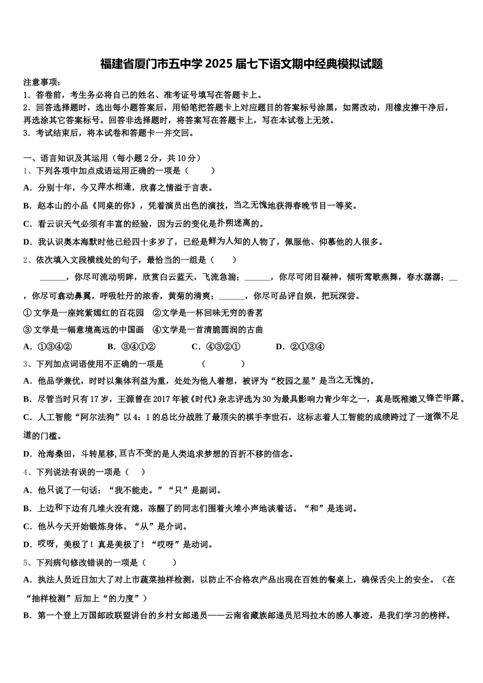 福建省厦门市五中学2025届七下语文期中经典模拟试题含解析_第1页