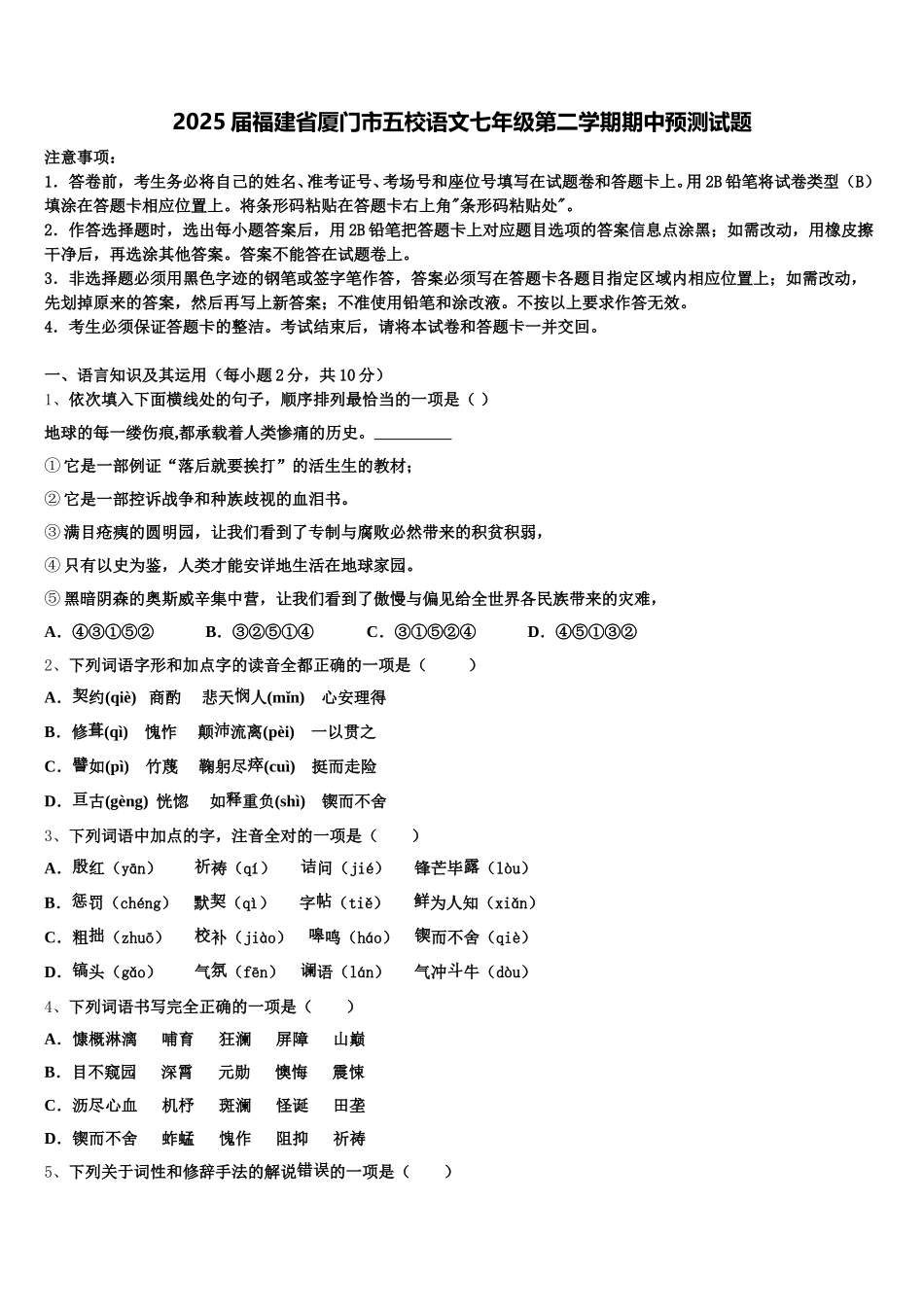 2025届福建省厦门市五校语文七年级第二学期期中预测试题含解析_第1页