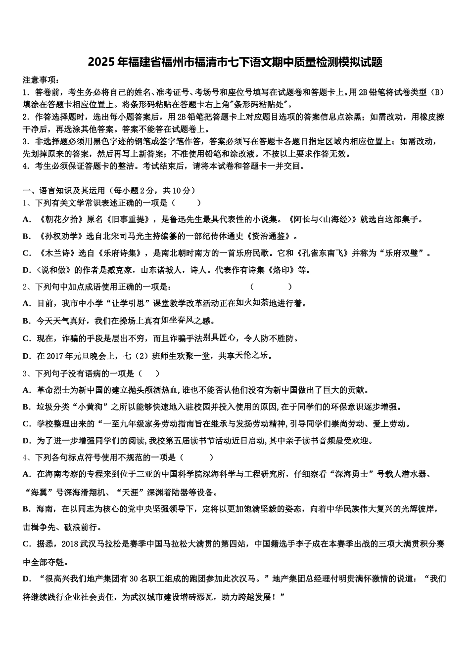 2025年福建省福州市福清市七下语文期中质量检测模拟试题含解析_第1页