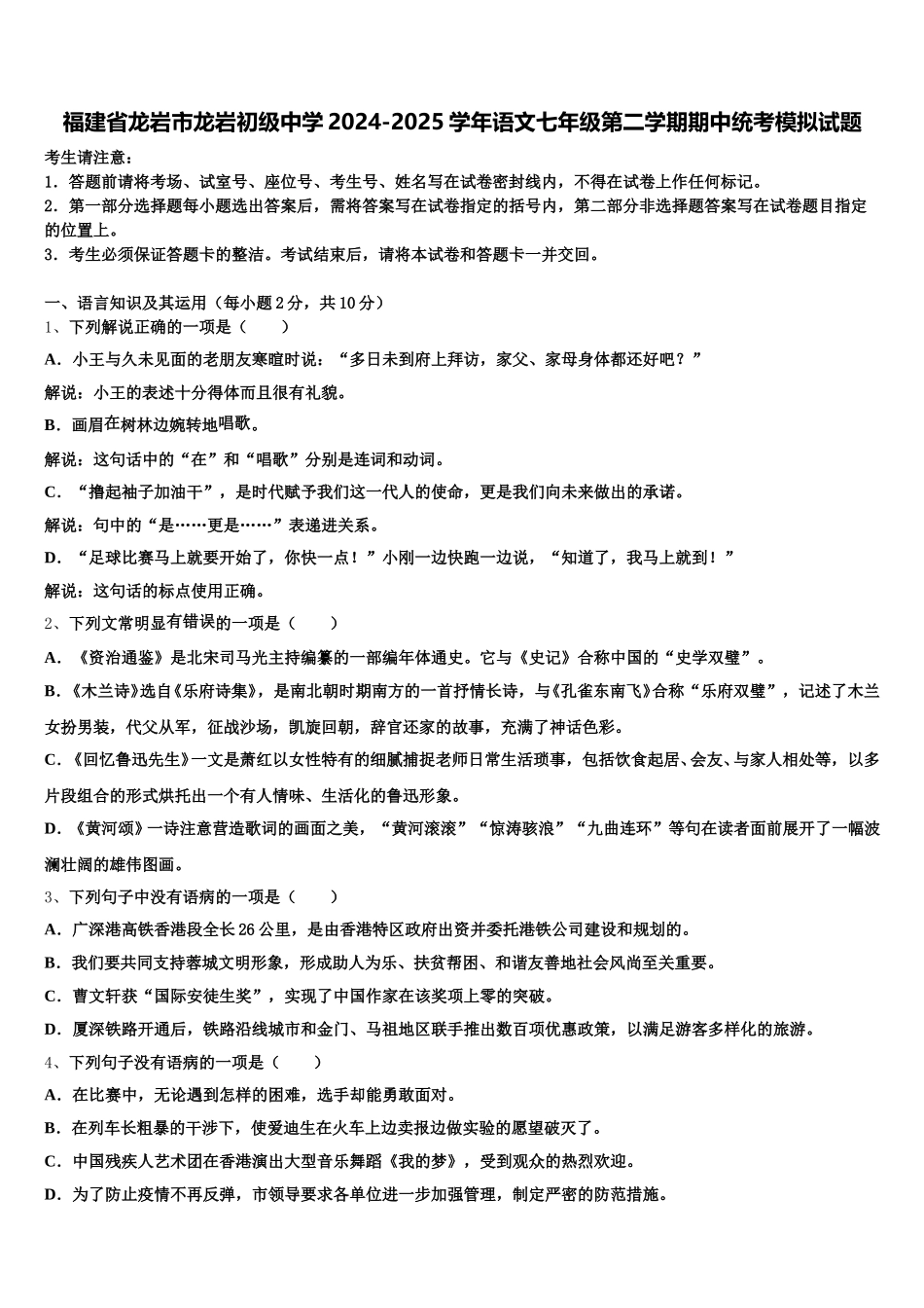 福建省龙岩市龙岩初级中学2024-2025学年语文七年级第二学期期中统考模拟试题含解析_第1页