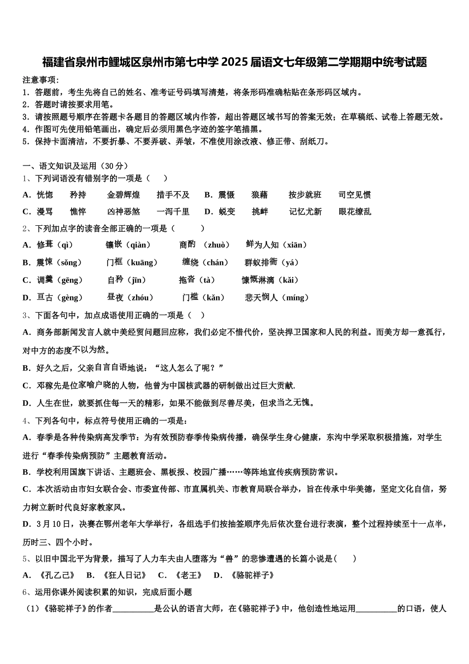 福建省泉州市鲤城区泉州市第七中学2025届语文七年级第二学期期中统考试题含解析_第1页