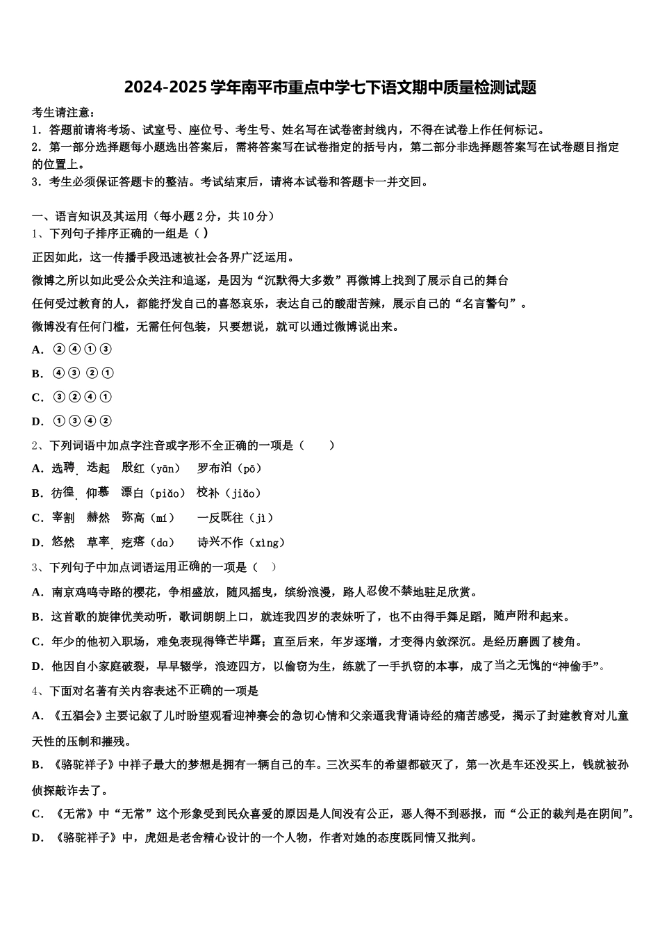 2024-2025学年南平市重点中学七下语文期中质量检测试题含解析_第1页
