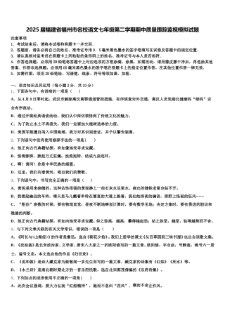 2025届福建省福州市名校语文七年级第二学期期中质量跟踪监视模拟试题含解析