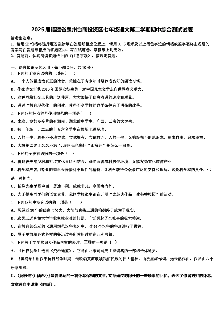 2025届福建省泉州台商投资区七年级语文第二学期期中综合测试试题含解析_第1页