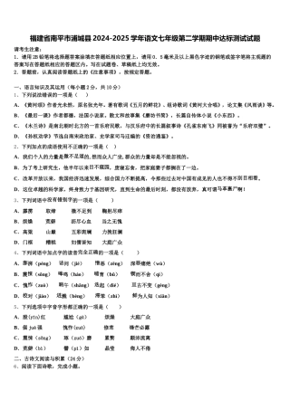 福建省南平市浦城县2024-2025学年语文七年级第二学期期中达标测试试题含解析