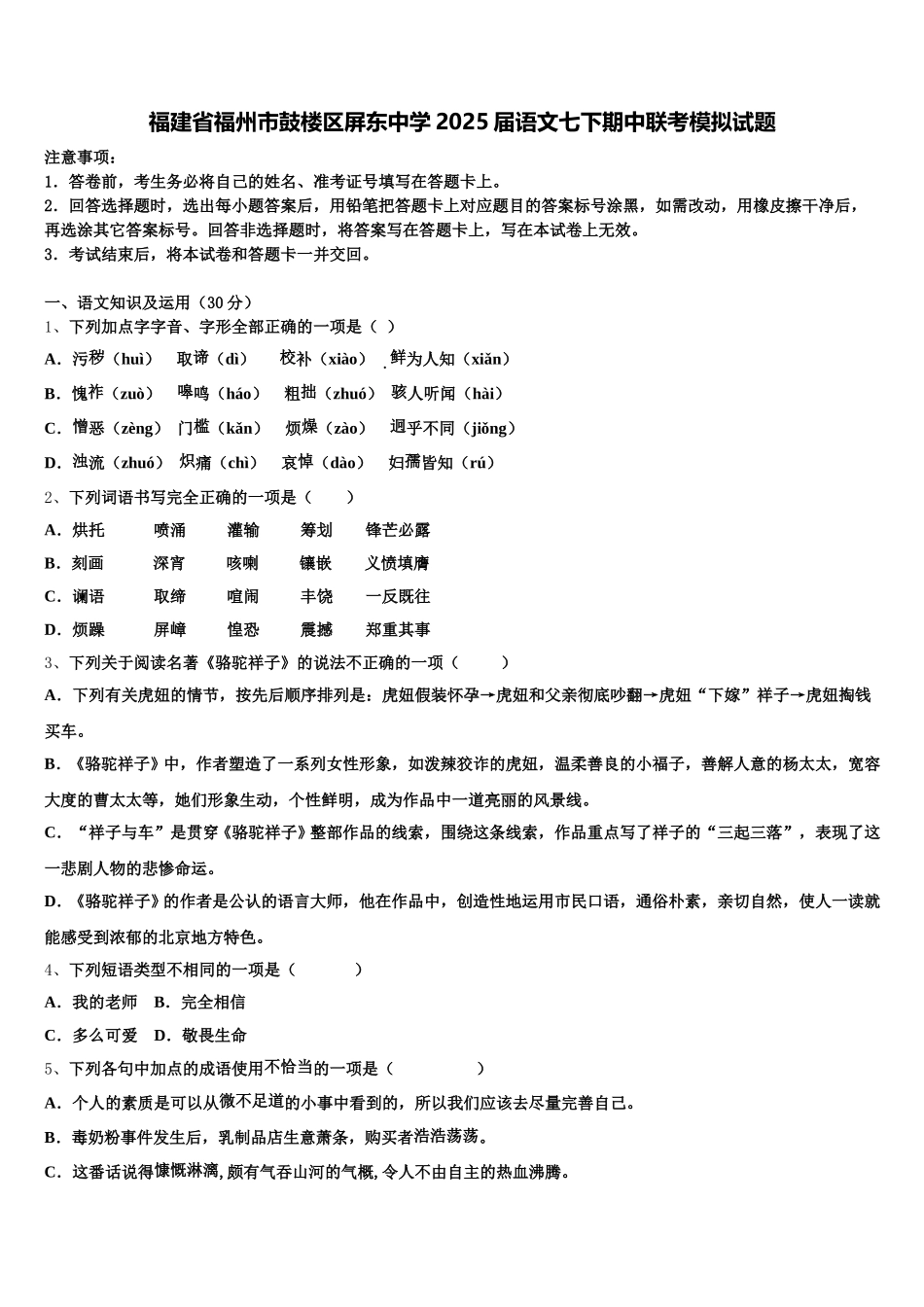 福建省福州市鼓楼区屏东中学2025届语文七下期中联考模拟试题含解析_第1页