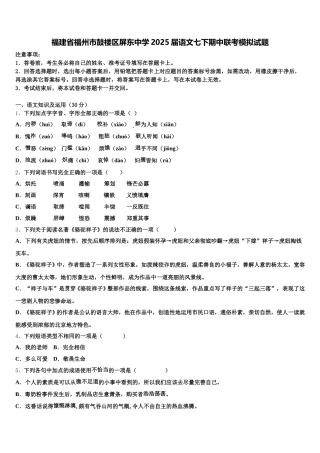 福建省福州市鼓楼区屏东中学2025届语文七下期中联考模拟试题含解析